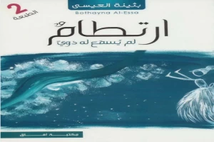 غلاف كتاب ارتطام لم يسمع له دوي بقلم بثينة العيسى غلاف كتاب ارتطام لم يسمع له دوي بقلم بثينة العيسى